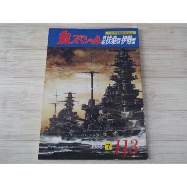 丸スペシャル日本海軍艦艇発達史シリーズ No.112〜135　の24冊セット