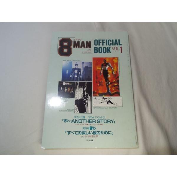 8マン OFFICIAL BOOK VOL.1 リム出版 : FUNFUNほうむず - 通販 - Yahoo