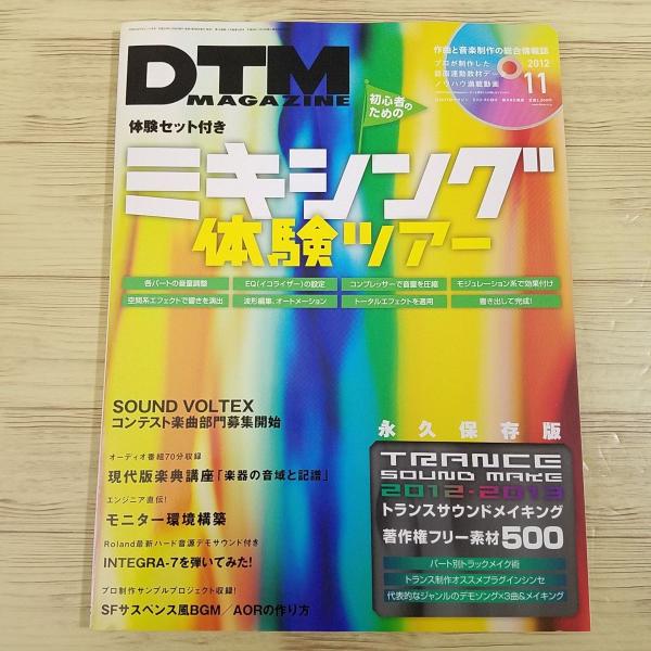【期間限定特価】音楽制作雑誌[DTM MAGAZINE 2012.9（付属DVD付き）] ミキシング体験ツアー