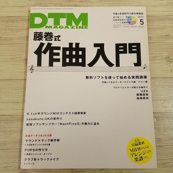 【期間限定特価】音楽制作雑誌[DTM MAGAZINE 2012.5（付属DVD付き）] 藤巻式作曲入門 サウンドトラック制作術