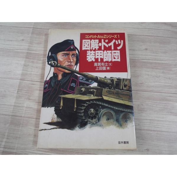ミリタリー[コンバットAtoZシリーズ 1 図解・ドイツ装甲師団（割れ有