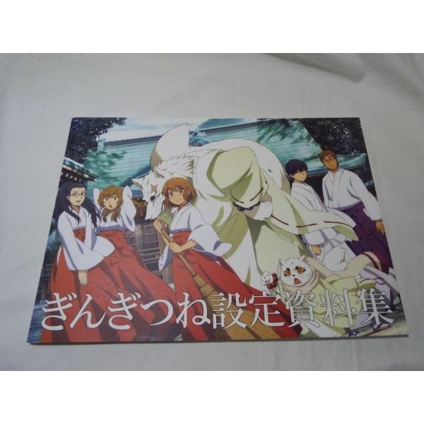 【新品未開封】ぎんぎつね 公式設定資料集 キャラクター＆美術設定 ぎんぎつね設定資料集 ディオメディア : FUNFUNほうむず - 通販