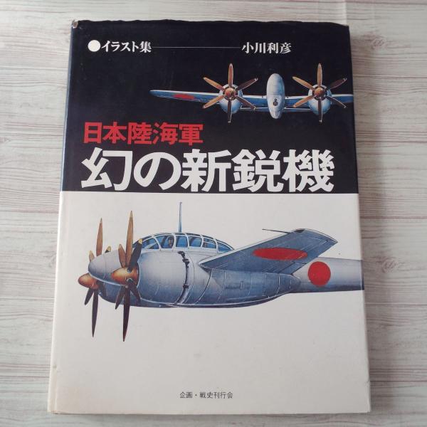 日本軍、海軍機、陸軍機写真集