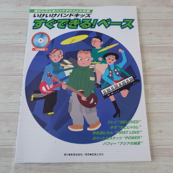 【ベース楽譜】【J-POP】【超かんたん・バンドやろうよ大作戦】