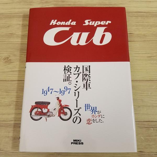 オートバイ関連[ホンダ スーパーカブ 国際車カブ・シリーズの検証