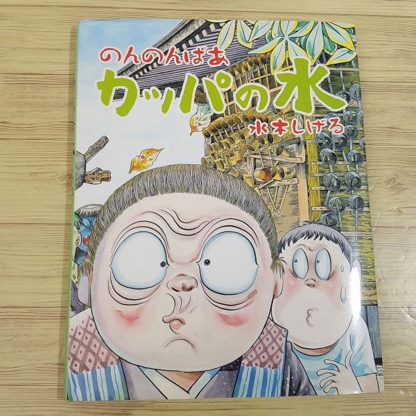 絵本[のんのんばあ かっぱの水] 水木しげる 32年前の絵本の復刻版