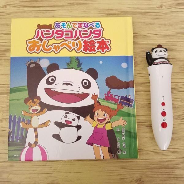 サウンド絵本[あそんでまなべる パンダコパンダ おしゃべり絵本（動作