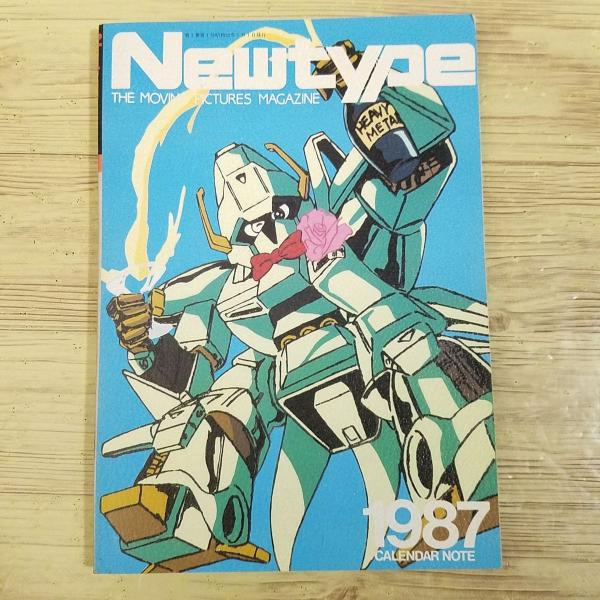 Newtypeニュータイプ/1987年(昭和62年)8冊まとめ売り