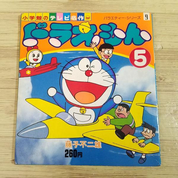 小学六年生　昭和54年 傑作コミック ドラえもん 5月号付録★テレビ化記念