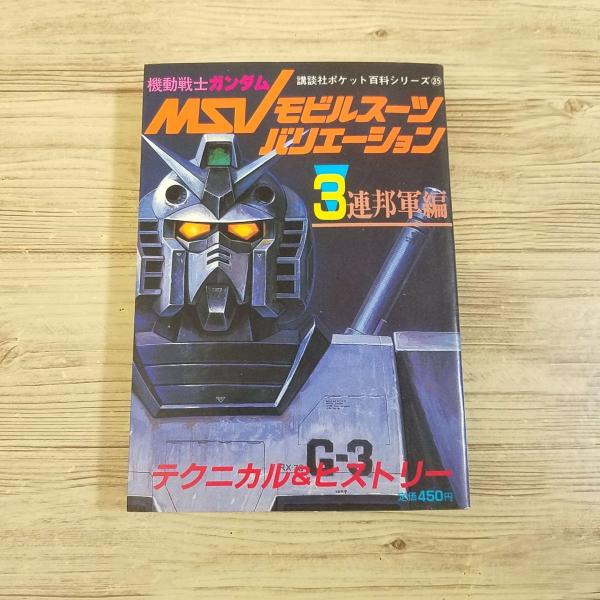 機動戦士ガンダムMSVモビルスーツバリエーション 全3巻