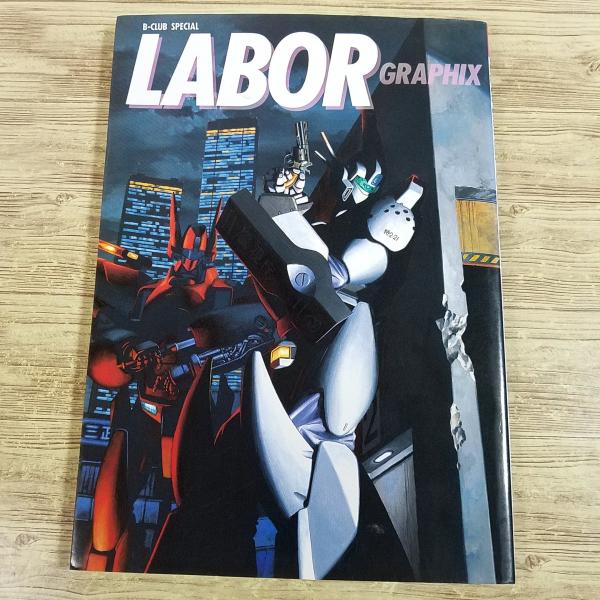 イラスト集[B-CLUB SPECIAL LABOR GRAPHIX 機動警察パトレイバー] 設定