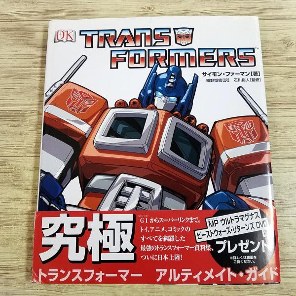 アニメ関連[トランスフォーマー アルティメイト・ガイド(2005年2月初版