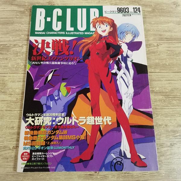 アニメ系[B-CLUB ビークラブ 1996年3月号 vol.124] エヴァンゲリオン