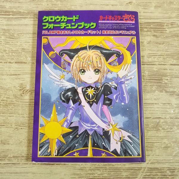 アニメ系[カードキャプターさくら クロウカード フォーチュンブック