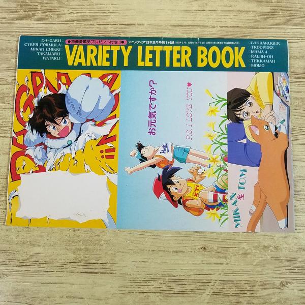 アニメ系[アニメディア 1993年2月号付録 バラエティー・レター・ブック