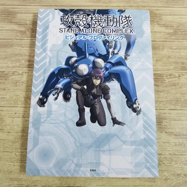 アニメ系[攻殻機動隊 STAND ALONE COMPLEX ビジュアル