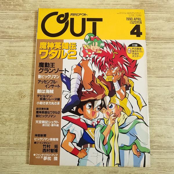 アニメ雑誌[月刊アウト 1990年4月号] OUT 懐かしアニメ 昭和アニメ 80年代 昭和レトロ 魔神英雄伝ワタル2 グランゾート 新ビックリマン