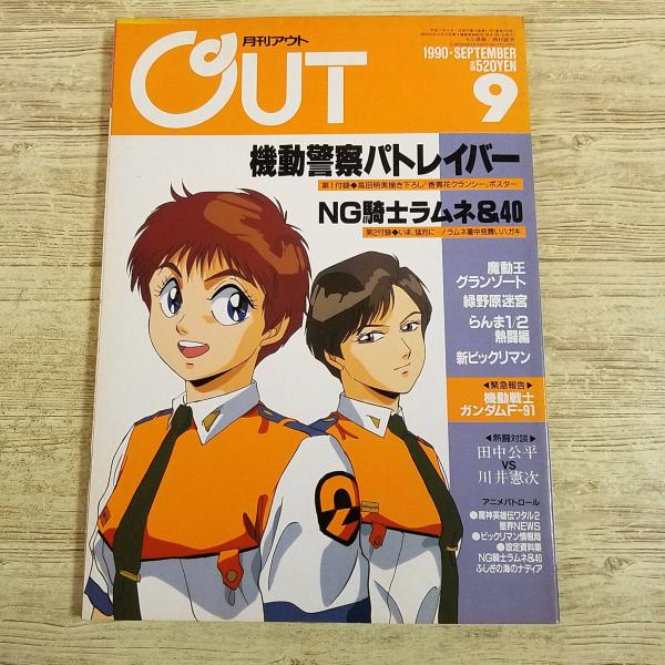 アニメ雑誌[月刊アウト 1990年9月号] OUT 懐かしアニメ 昭和アニメ 80
