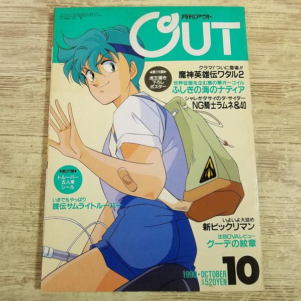 アニメ雑誌[月刊アウト 1990年10月号] OUT 懐かしアニメ 昭和アニメ 80年代 昭和レトロ 魔神英雄伝ワタル2 ふしぎの海のナディア ラムネ&amp;40