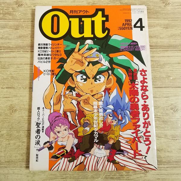 アニメ雑誌[月刊アウト 1992年4月号] OUT 懐かしアニメ 昭和アニメ 80