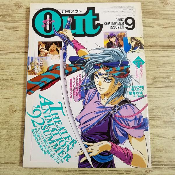 アニメ雑誌[月刊アウト 1992年9月号] OUT 懐かしアニメ 昭和アニメ 80年代 昭和レトロ ふしぎの海のナディア ロードス島戦記