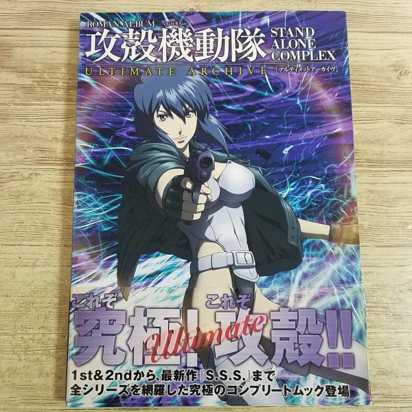 アニメ系[(初版帯付き)攻殻機動隊 STAND ALONE COMPLEX アルティメット