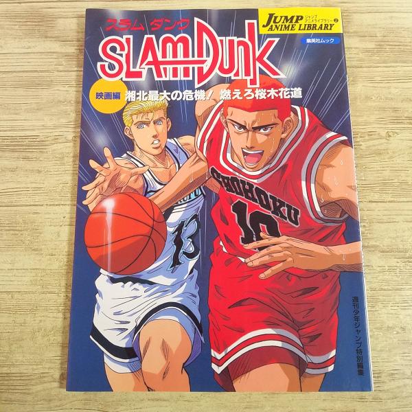 アニメ系[スラムダンク 映画編 湘北最大の危機！燃えろ桜木花道] 1995年発行 当時物 ジャンプ・アニメライブラリー
