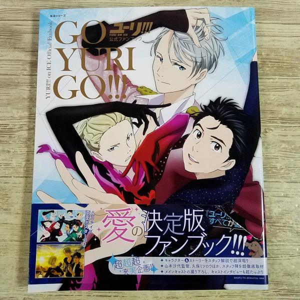 アニメ系[ユーリ！！！ on ICE 公式ファンブック GO YURI GO！！！] 全キャラ＆ストーリーを大解剖 フィギュアスケート