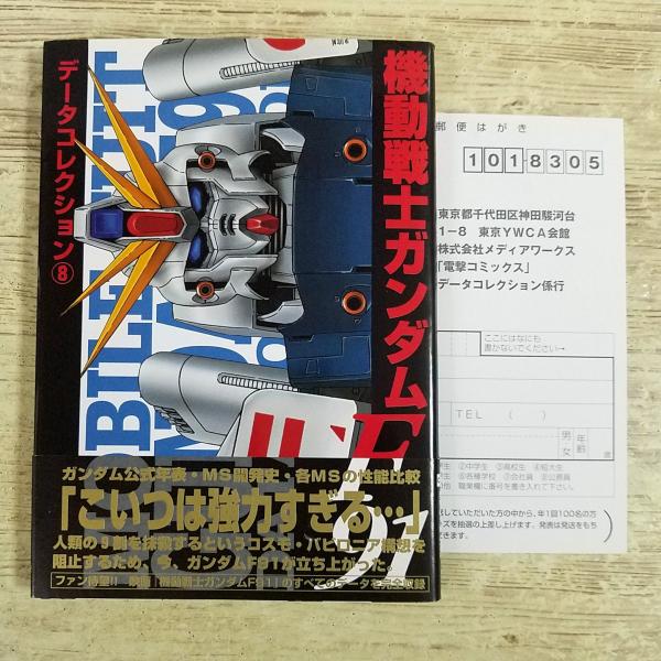 アニメ系[(初版帯付き・読者ハガキ付き)電撃データコレクション 機動戦士ガンダム　F91] ガンダム資料 F90 コスモバビロニア