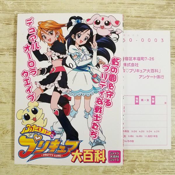 アニメ系[(2004年6月初版・読者ハガキ付き)ふたりはプリキュア大百科] ジャイブ大百科シリーズ 1話から20話