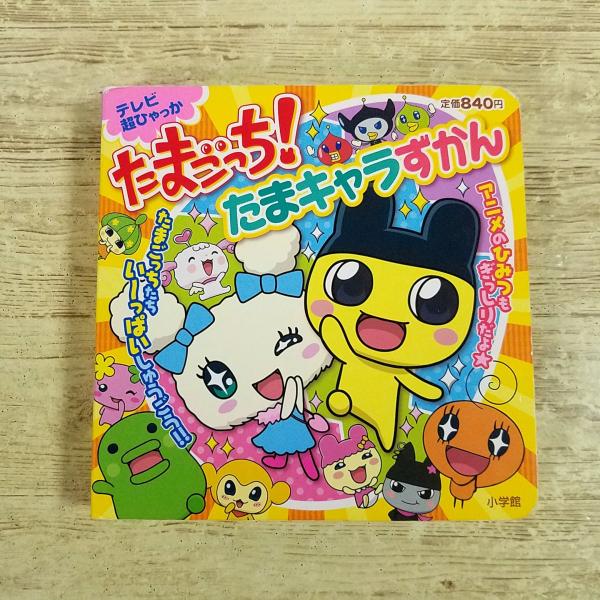 テレビ絵本[テレビ超ひゃっか たまごっち！たまキャラずかん] 小学館 アニメのひみつがぎっしり