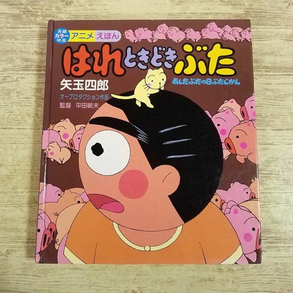 アニメ関連[長編カラー映画 アニメえほん はれときどきぶた あしたぶたの日・ぶたじかん] フィルムブック 絶版 レトロ絵本 懐かしアニメ