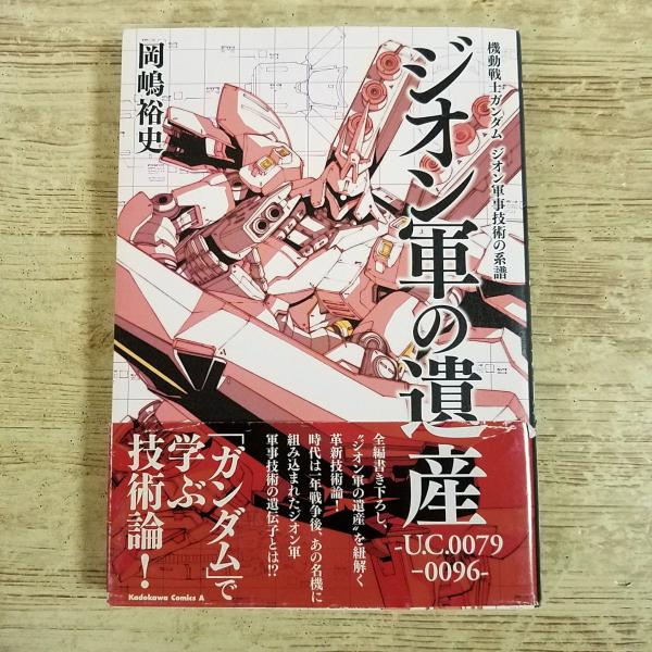 アニメ系[機動戦士ガンダム ジオン軍事技術の系譜 ジオン軍の遺産 U.C.0079-0096] ガンダム資料本 ZからUCまで MS MA 書き下ろし