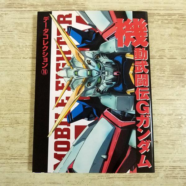 アニメ系[(2000年初版)電撃データコレクション 機動武闘伝Gガンダム] ガンダム資料 MF モビルファイター ガンダムファイト