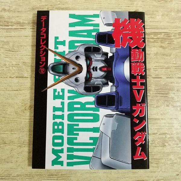 アニメ系[(1999年初版)電撃データコレクション 機動戦士Vガンダム] ガンダム資料 V2ガンダム ザンスカール