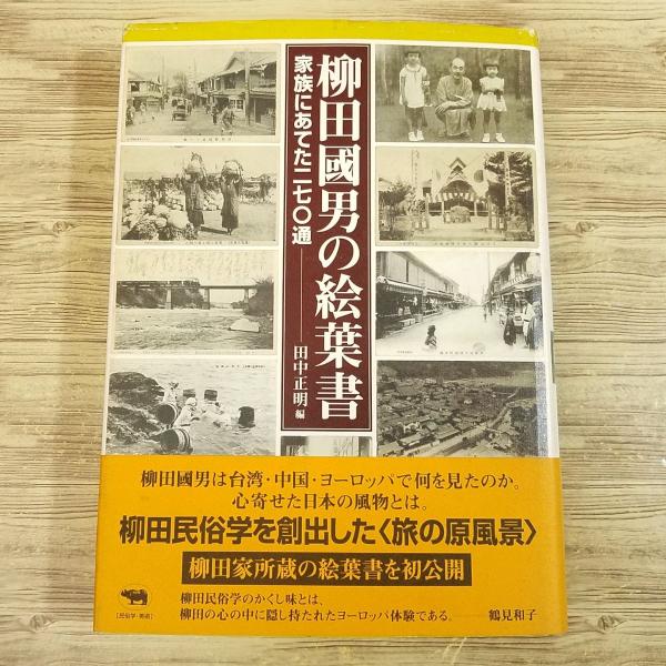 ◆美品 昭和初期発行◆附録 少年倶楽部絵はがき30枚 帝国海軍 柳田謙吉画 期間限定特価】美術系[柳田國男の絵葉書 家族にあてた二七〇通(初版
