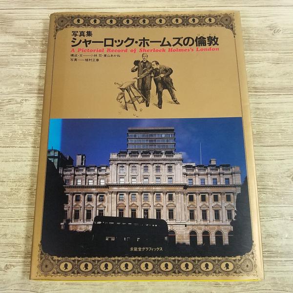 【シャーロック・ホームズ】【写真集】【創作資料】【聖地巡礼】【コナン・ドイル】