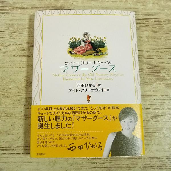 絵本[(2003年4月第1刷・帯付き・ハガキ付き)ケイト・グリーナウェイのマザーグース] 西田ひかる 絵詩集