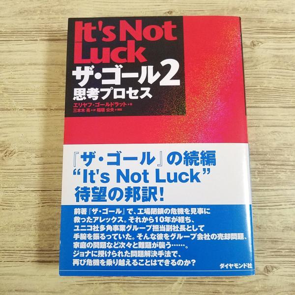ビジネス書[ザ・ゴール2 思考プロセス(2002年2月初版・帯付き