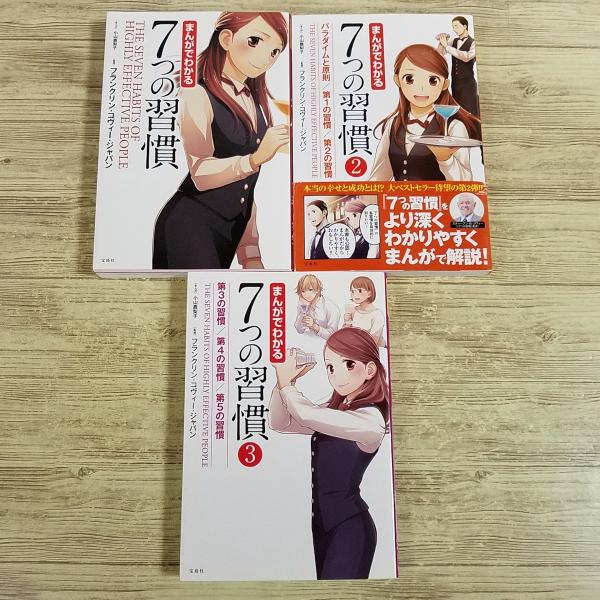 【スティーブン・R・コヴィー】【7つの習慣】【まんがでわかる・7つの習慣】【自己啓発】【ベストセラー】