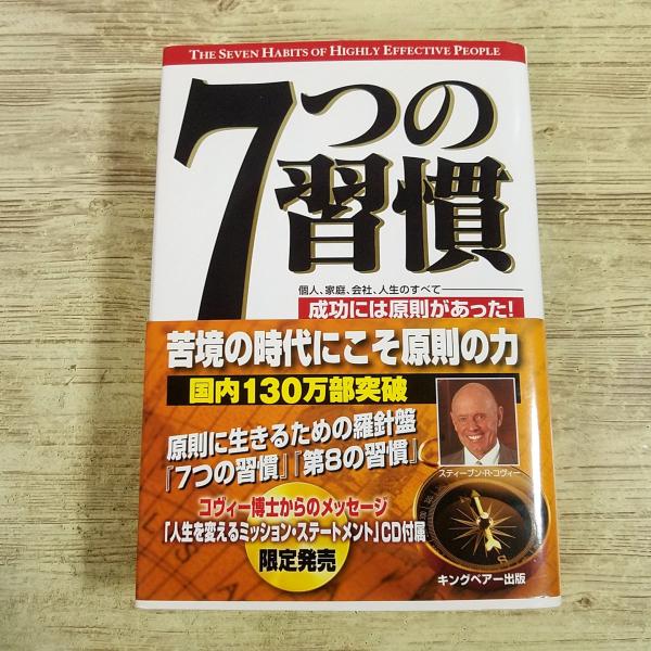 【自己啓発】【スティーブン・R・コヴィー】【キング・ベアー出版】