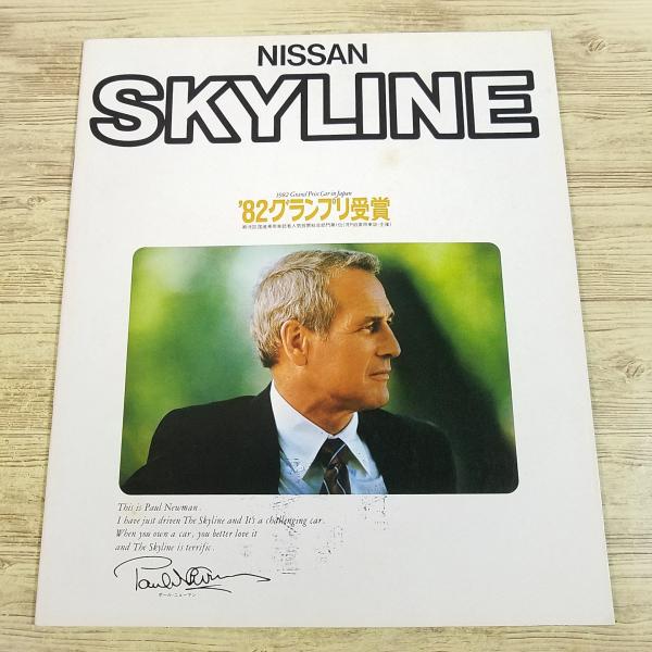 自動車関連[日産 6代目スカイライン R30型 カタログ・パンフレット
