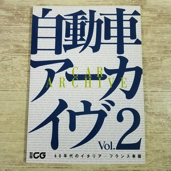 自動車関連[自動車アーカイヴ Vol.2 60年代のイタリア フランス車篇] 別冊CG 旧車カタログ 三樹書房 昭和レトロ