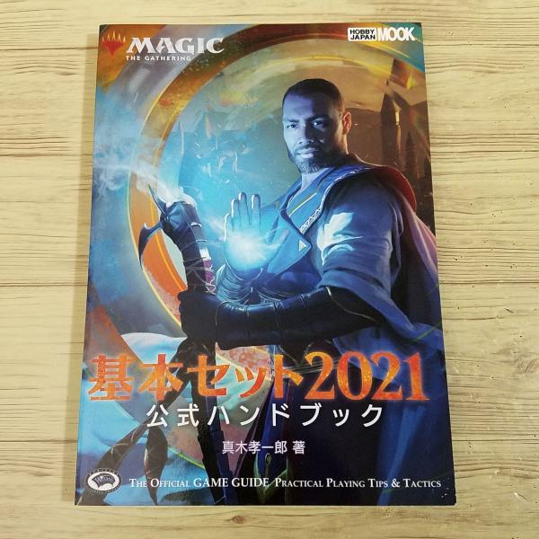 TCG関連[マジック：ザ・ギャザリング 基本セット2021 公式ハンドブック