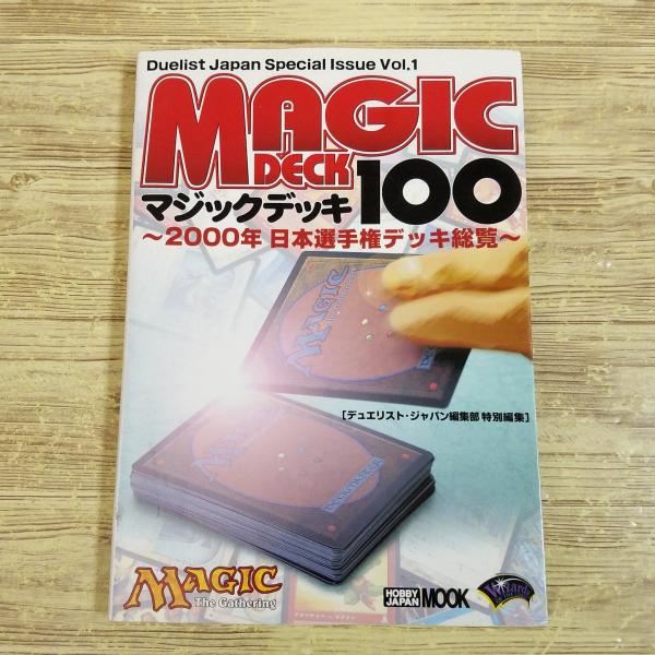 【中古】 マジックデッキ１００ ２０００年日本選手権デッキ総覧/ホビージャパン/ホビージャパン TCG関連[マジックデッキ100 2000年日本選手権デッキ総覧] ホビー