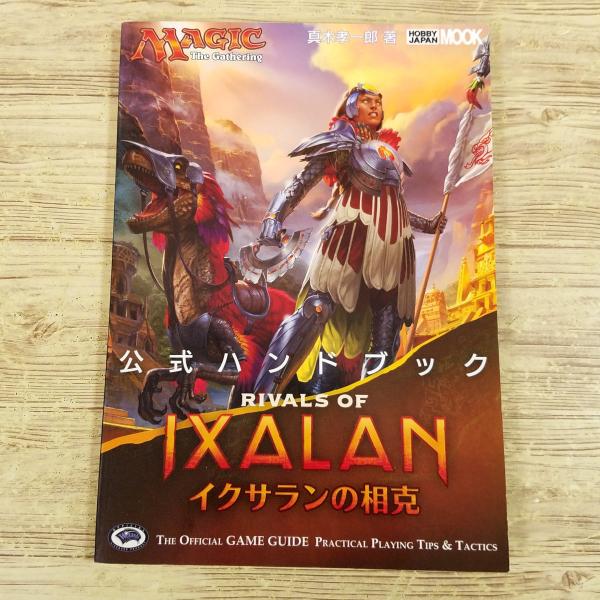 【マジック：ザ・ギャザリング】【MTG】【M:tG】【TCG】【マジック：ザ・ギャザリング公式ハンドブック】【真木孝一郎】