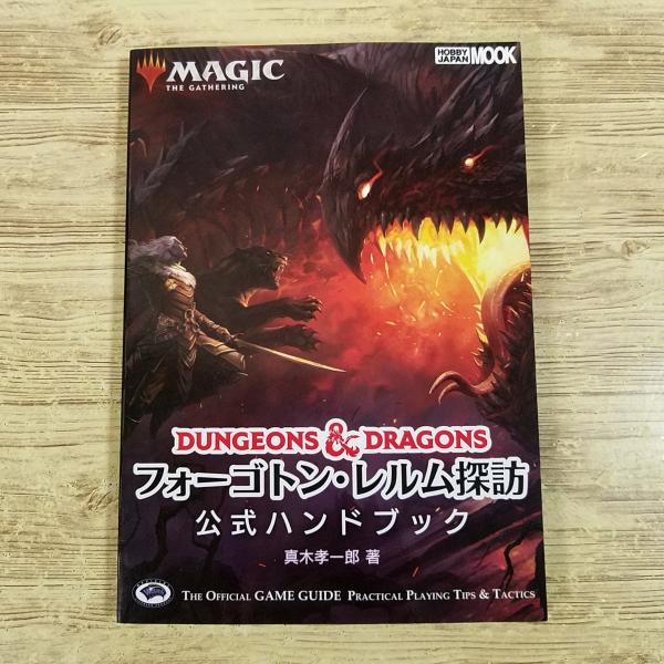 【マジック：ザ・ギャザリング公式ハンドブック】【マジック：ザ・ギャザリング】【MTG】【M:tG】【TCG】【フォーゴトン・レルム】