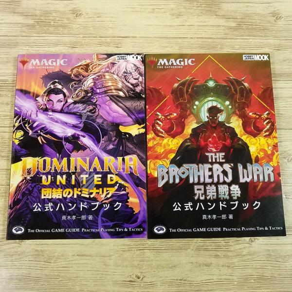 【マジック:ザ・ギャザリング】【MTG】【マジック：ザ・ギャザリング・公式ハンドブック】【真木孝一郎】