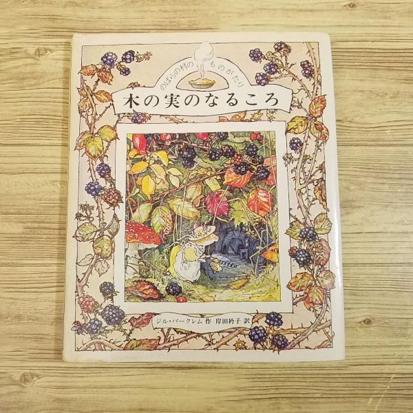 絵本[のばらの村のものがたり3 木の実のなるころ（訳あり）] 昭和56年