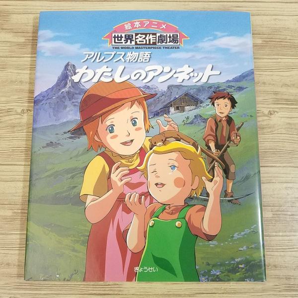 アニメ絵本[絵本アニメ世界名作劇場 アルプス物語 わたしのアンネット